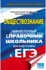 Книга ЕГЭ. Обществознание. Справочник школьника на ReadRate.com книга ЕГЭ. Обществознание. Справочник школьника