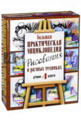 книга Большая практическая энциклопедия рисования