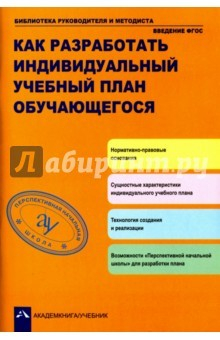 Книга Как разработать индивидуальный учебные план обучающегося на ReadRate.com книга Как разработать индивидуальный учебные план обучающегося