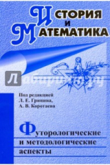 книга История и Математика: футурологические и методологические аспекты: ежегодник