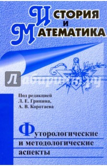 Книга История и Математика: футурологические и методологические аспекты: ежегодник на ReadRate.com книга История и Математика: футурологические и методологические аспекты: ежегодник