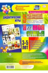 книга Дидактические игры для дошкольника. "Я и моя семья". Игры-занятия для сопровождения. ФГОС