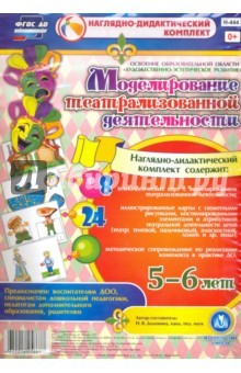 Книга Моделирование театрализованной деятельности детей 5-6 лет. ФГОС на ReadRate.com книга Моделирование театрализованной деятельности детей 5-6 лет. ФГОС
