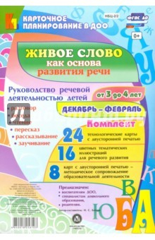 Книга Живое слово как основа развития речи дошкольников. Декабрь-февраль. 3-4 года. ФГОС на ReadRate.com книга Живое слово как основа развития речи дошкольников. Декабрь-февраль. 3-4 года. ФГОС