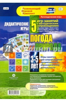 Книга Дидактические игры для дошкольника. "Погода и природа". Игры-занятия для сопровождения. ФГОС на ReadRate.com книга Дидактические игры для дошкольника. "Погода и природа". Игры-занятия для сопровождения. ФГОС