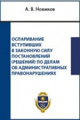 книга Оспаривание вступивших в законную силу постановлений (решений) по делам об административных правонарушениях