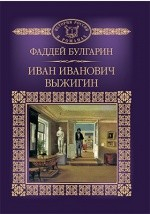Книга Т. 114. Иван Иванович Выжигин на ReadRate.com книга Т. 114. Иван Иванович Выжигин