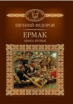 Книга Т. 113, Ермак на ReadRate.com книга Т. 113, Ермак