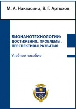 Книга Бионанотехнологии на ReadRate.com книга Бионанотехнологии