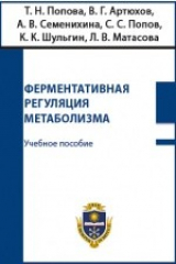 книга Ферментативная регуляция метаболизма