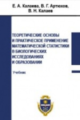 книга Теоретические основы и практическое применение математической статистики в биологических исследованиях и образовании