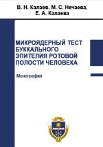 Книга Микроядерный тест буккального эпителия ротовой полости человека на ReadRate.com книга Микроядерный тест буккального эпителия ротовой полости человека