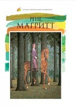 Книга Т. 12. Рене Магритт на ReadRate.com книга Т. 12. Рене Магритт
