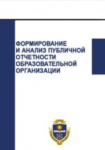 Книга Формирование и анализ публичной отчетности образовательной организации на ReadRate.com книга Формирование и анализ публичной отчетности образовательной организации