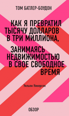 Книга Как я превратил тысячу долларов в три миллиона, занимаясь недвижимостью в свое свободное время. Уильям Никерсон (обзор) на ReadRate.com книга Как я превратил тысячу долларов в три миллиона, занимаясь недвижимостью в свое свободное время. Уильям Никерсон (обзор)
