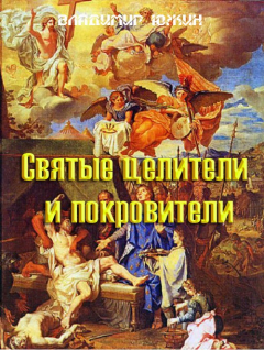 Книга Cвятые целители и покровители на ReadRate.com книга Cвятые целители и покровители