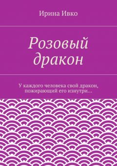 Книга Розовый дракон. У каждого человека свой дракон, пожирающий его изнутри… на ReadRate.com книга Розовый дракон. У каждого человека свой дракон, пожирающий его изнутри…