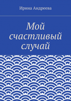 Книга Мой счастливый случай на ReadRate.com книга Мой счастливый случай