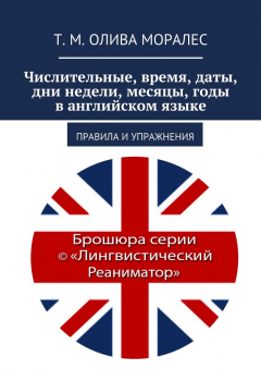 Книга Числительные, время, даты, дни недели, месяцы, годы в английском языке. Правила и упражнения на ReadRate.com книга Числительные, время, даты, дни недели, месяцы, годы в английском языке. Правила и упражнения