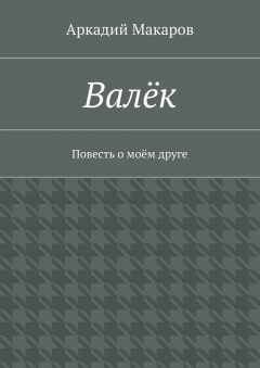 Книга Валёк. Повесть о моём друге на ReadRate.com книга Валёк. Повесть о моём друге