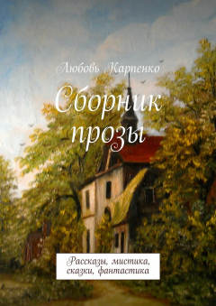 Книга Сборник прозы. Рассказы, мистика, сказки, фантастика на ReadRate.com книга Сборник прозы. Рассказы, мистика, сказки, фантастика
