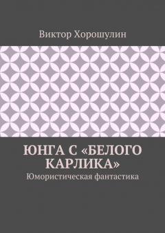 Книга Юнга с «Белого карлика». Юмористическая фантастика на ReadRate.com книга Юнга с «Белого карлика». Юмористическая фантастика