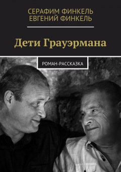 Книга Дети Грауэрмана. Роман-рассказка на ReadRate.com книга Дети Грауэрмана. Роман-рассказка