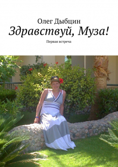 Книга Здравствуй, Муза! Первая встреча на ReadRate.com книга Здравствуй, Муза! Первая встреча
