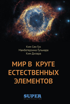 Книга Мир в Круге естественных элементов на ReadRate.com книга Мир в Круге естественных элементов