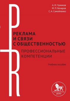 Книга Реклама и связи с общественностью: профессиональные компетенции на ReadRate.com книга Реклама и связи с общественностью: профессиональные компетенции