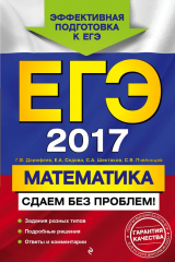 книга ЕГЭ-2017. Математика. Сдаем без проблем!