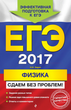Книга ЕГЭ 2017. Физика. Сдаем без проблем! на ReadRate.com книга ЕГЭ 2017. Физика. Сдаем без проблем!