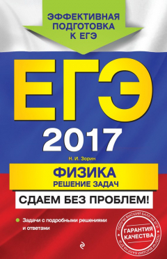 Книга ЕГЭ 2017. Физика. Решение задач. Сдаем без проблем! на ReadRate.com книга ЕГЭ 2017. Физика. Решение задач. Сдаем без проблем!