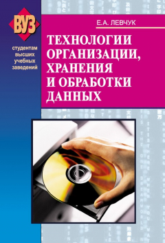 Книга Технологии организации, хранения и обработки данных на ReadRate.com книга Технологии организации, хранения и обработки данных
