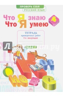 Книга Русский язык. 4 класс. Тетрадь для проверочных работ. Что я знаю. В 2-х частях. Часть 1. ФГОС на ReadRate.com книга Русский язык. 4 класс. Тетрадь для проверочных работ. Что я знаю. В 2-х частях. Часть 1. ФГОС