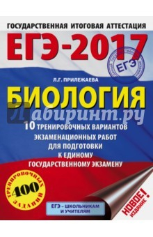 Книга ЕГЭ-2017. Биология. 10 тренировочных вариантов экзаменационных работ на ReadRate.com книга ЕГЭ-2017. Биология. 10 тренировочных вариантов экзаменационных работ