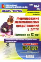 книга Формирование математических представлений у детей. Комплект из 12 карт. Старшая группа. Декабрь-февр