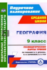 книга География. 9 класс. Технологические карты уроков по учебнику В.П.Дронова, И.И.Бариновой