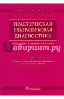 Книга Практическая ультразвуковая диагностика. Руководство в 5-ти томах. Том 3. Ультразвуковая диагностика на ReadRate.com книга Практическая ультразвуковая диагностика. Руководство в 5-ти томах. Том 3. Ультразвуковая диагностика