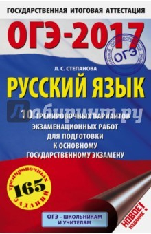 Книга ОГЭ-2017. Русский язык. 10 тренировочных вариантов экзаменационных работ на ReadRate.com книга ОГЭ-2017. Русский язык. 10 тренировочных вариантов экзаменационных работ