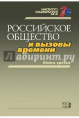 Книга Российское общество и вызовы времени. Книга третья на ReadRate.com книга Российское общество и вызовы времени. Книга третья