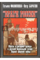 книга "Враги России". Образы и риторики вражды в русской журнальной сатире Первой мировой войны