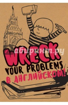 Книга Wreck your problems в английском языке! на ReadRate.com книга Wreck your problems в английском языке!