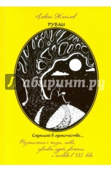 Книга Рубаи. Сидящий в одиночестве. Поэзия на ReadRate.com книга Рубаи. Сидящий в одиночестве. Поэзия