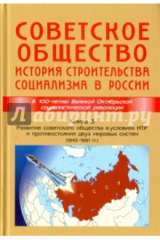 Книга Советское общество. История строительства социализма в России. Книга 3. 1945-1991 гг. на ReadRate.com книга Советское общество. История строительства социализма в России. Книга 3. 1945-1991 гг.
