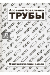 книга Трубы
