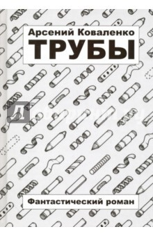Книга Трубы на ReadRate.com книга Трубы