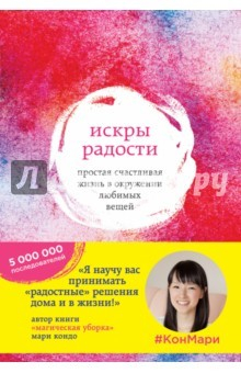 Книга Искры радости. Иллюстрированный мастер-класс по наведению порядка дома и в жизни на ReadRate.com книга Искры радости. Иллюстрированный мастер-класс по наведению порядка дома и в жизни