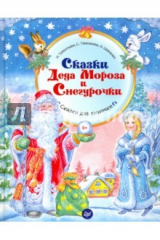 Книга Сказки Деда Мороза и Снегурочки. ФГОС на ReadRate.com книга Сказки Деда Мороза и Снегурочки. ФГОС