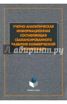 Книга Учетно-аналитическая составляющая сбалансиорванного развития коммерческой организации на ReadRate.com книга Учетно-аналитическая составляющая сбалансиорванного развития коммерческой организации